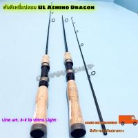 ราคา คันเบ็ดตกปลา คันตีเหยื่อปลอม UL Ashino Dragon Line wt. 3-8 lb Ultra Light (8282384809)