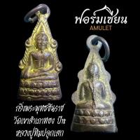 ราคา กริ่งพระพุทธชินราช วัดเขาสำเภาทอง ปี18 เนื้อทองผสม กะหลั่ยทองเดิมแห้งๆ หลวงปู่ทิมปลุกเสก (21390801485)