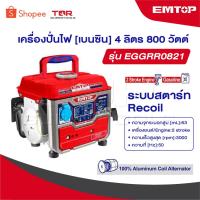 ราคา EMTOP เครื่องปั่นไฟ เบนซิน เครื่องยนต์ 2 แรงม้า 2 จังหวะ รุ่น EGGRR0821 [ Portable Gasoline Generator ] (43468084792)