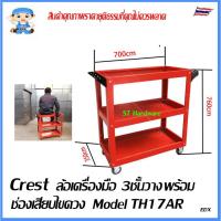 ราคา Crest ตู้เครื่องมือติดล้อ ล้อเข็นเครื่องมือ 3ชั้นวางโปร่ง Model TH17AR (4751596628)