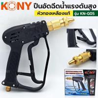 ราคา KONY ปืนอัดฉีดหัวทองเหลืองแท้ ปืนอัดฉีดแรงดันสูง ปืนอัดฉีด ปืนอัดฉีดน้ำแรงดันสูง ปืนอัดฉีด No.KN-G05 (42161396041)