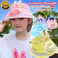 ราคา หมวกเด็กพร้อมพัดลมในตัว คลายร้อน เย็นสบาย สำหรับเด็ก 3-10 ขวบ (27050231149)