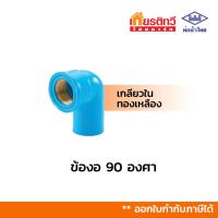 ราคา ข้องอ 90 องศาเกลียวในทองเหลือง สีฟ้า ท่อน้ำไทย มีหลายขนาดให้เลือก (11815122515)