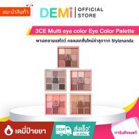 ราคา [ของแท้ นำเข้าจากญี่ปุ่น] 3CE Multi eye color Eye Color Palette + สีใหม่ (40216939492)