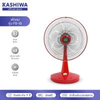 ราคา [โค้ดไลฟ์ลดสูงสุด50%] KASHIWA พัดลมตั้งโต๊ะ 18 นิ้ว รุ่น FB-18 (คละสี) พัดลม พัดลมตั้งพื้น พัดลม18นิ้ว ถูกๆ (14367201494)