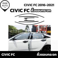 ราคา CIVIC FC 2016-2021 | คิ้วขอบกระจก 6 ชิ้น สีดำ วัสดุสแตนเลส (27113760195)