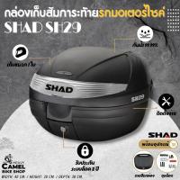 ราคา กล่องท้าย SHAD SH29 ขนาด 29 ลิตร เก็บหมวกกันน๊อค 1 ใบ (2738220343)