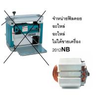 ราคา 2012NB-F ฟิลคอย ฟิลคอย อะไหล่ สำหรับ แท่นรีดไม้ 2012nb ใส่ได้ makita naza okura (15036406431)
