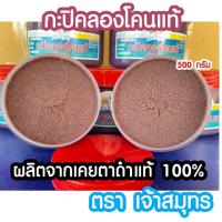ราคา [สินค้าขายดี] กะปิคลองโคน กะปิแท้ กะปิเคยตาดำแท้ 100% กะปิเคยตราเจ้าสมุทร เกรดคัดพิเศษA กะปิแม่กลองแท้ กะปิ (27363696216)