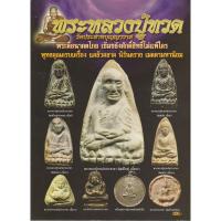 ราคา หนังสือพระหลวงปู่ทวด วัดประสาทบุญญาวาส พระดีอนาคตไกล เข้มขลังศักดิ์สิทธิ์ไม่แพ้ใคร พุทธคุณครบเครื่อง แคล้วคลาด นิรันตราย (4044550182)