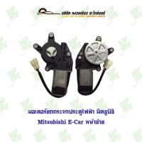 ราคา มอเตอร์กระจกไฟฟ้า มิตซูบิชิ Mitsubishi E-Car หน้าซ้าย (23725401589)