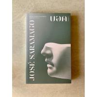 ราคา วรรณกรรมแปล บอด Jose Saramago เขียน หนังสือมือสอง นวนิยายแปล (7752371362)