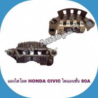 ราคา แผงไดโอดHONDA CIVIC ไดแมนชั่น,80A. (14476051347)