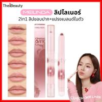 ราคา Meilinda ลิปไลเนอร์ พร้อมแปรงเบลนด์ Crayon Over Liner ดินสอเขียนขอบปาก ลิปไพรเมอร์ เมลินดา (MC2079) (27726673862)