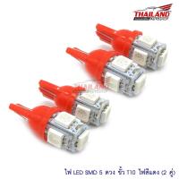 ราคา Thailand หลอดไฟหรี่ Led5 T10 (สีแดง) 2 คู่ (1715230824)