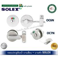 ราคา กลอนสับห้องน้ำ สแตนเลส SOLEX รุ่น OC6N OC7N กลอนห้องน้ำ กลอนสแตนเลส ขอสับห้องน้ำ ขอสับประตู กลอนประตูห้องน้ำ (13898238433)