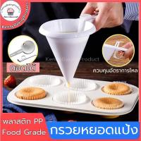 ราคา ส่งฟรี กรวยหยอดแป้ง กรวยหยอดขนม เครื่องหยอดแป้ง ที่หยอดขนม กรวยหยอด กรวยหยอดฝอยทอง หยอดช็อกโกแลต ที่หยอดแป้ง (23405379874)
