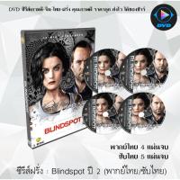 ราคา ซีรีส์ฝรั่ง Blindspot Season 2 สาวรอยสัก กับดักมรณะ ปี 2 : 4 แผ่นจบ (พากย์ไทย) / 5 แผ่นจบ (ซับไทย) (10734855898)