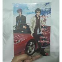 ราคา Prince & Spy ขโมยหัวใจเจ้าชายเพลย์บอย (2109862198)