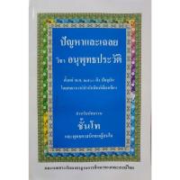 ราคา ปัญหาและเฉลย วิชา อนุพุทธประวัติ สำหรับนักธรรมชั้นโท คณาจารย์สำนักพิมพ์เลี่ยงเชียง (43007224548)