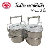 ราคา ปิ่นโต ตราหัวม้า ปิ่นโตอลูมิเนียม ขนาด 14 ซม. 2 ชั้น (27950279974)