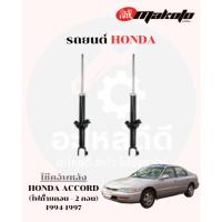 ราคา โช๊คอัพหน้า-โช๊คอัพหลัง ฮอนด้า HONDA ACCORD 1994-1997 (ไฟทั้้ายกอน - 2 ก้อน) MAKOTO (40257996656)