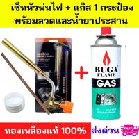 ราคา ส่งด่วนของแท้ หัวพ่นไฟ + แก๊ส 1 กระป๋อง + ลวดเชื่อม 2 เส้น + น้ำยาเชื่อมกระปุก 1ชิ้น หัวเชื่อม หัวพ่น ทองเหลืองแท้ แก๊ส (22643262580)
