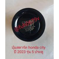 ราคา #ปุ่มสวิทซ์พุชpushสตาร์ทstartฮอนด้าhondaซิตี้cityปี2020-24เทอร์โบturboรุ่น1.0ทั้งแบบ4ประตูซีดานและ5ประตูแฮชแบ็คhatchback (26227554340)