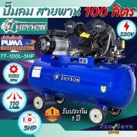 ราคา ถูกสุดTRYTON ปั๊มลมสายพาน 100 ลิตร 3 แรง 2 สูบ รุ่น TT-100L-3HP ปั๊มลม ปั้มลมสายพาน ปั้มลม (22885697437)