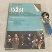 ราคา (มือสอง) DVD คอนเสิร์ต เหตุเกิดที่...เฉลียงมือ งานดนตรีบำบัด ถาปัดจัด เฉลียงโชว์ (ปี 2550) ลิขสิทธิ์แท้ (13798768521)