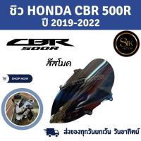 ราคา ชิวหน้า ชิวแต่ง ชิวบังลม Honda CBR500R ปี 2019- 2022สโมคอะคริลิคแท้หนา 3 มิล เลเซอร์เนียนลับขอบคมทุกชิ้นงาน (24553090170)