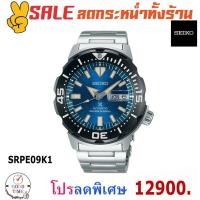ราคา Seiko Prospex Monster Save The Ocean 2020 นาฬิกาข้อมือผู้ชาย รุ่น SRPE09K1 สายสแตนเลสแท้ (7640319217)