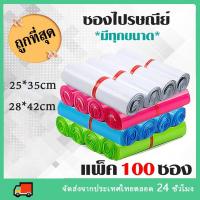 ราคา 【แพ็ค 100 ซอง】ซองไปรษณีย์พลาสติก 25*35 28*42ซม. สีพาสเทล ไม่จ่าหน้า ซองพาสเทล ถุงไปรษณีย์ ถุงไปรษณีย์พลาสติก ซองไปรษณีย์ (20751026391)