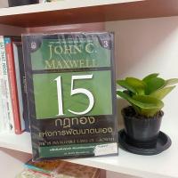 ราคา 15 กฎทองแห่งการพัฒนาตนเอง✨ (28651954881)
