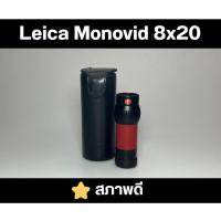 ราคา กล้องส่องทางไกล Leica Monovid 8x20 สภาพดี (41818376675)
