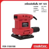 ราคา MAKTEC เครื่องขัดกระดาษทรายแบบสั่น MT925 สี่เหลี่ยมจัตุรัส น้ำหนักเบา ใช้งานสะดวก -งานเทียบ เกรด AAA+ ถูกมาก (23545122217)