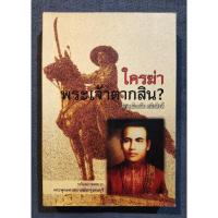 ราคา ใครฆ่าพระเจ้าตากสิน? พิมพ์ครั้งที่4 - ภิกษุณีวรมัย กบิลสิงห์ (มือสอง) (27870087531)