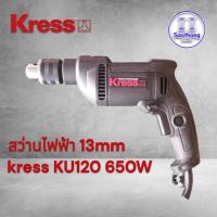 ราคา สว่านไฟฟ้า Kress KU120 13mm 650W (27404622560)