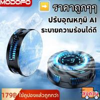 ราคา MODOFOพัดลมโทรศัพท์ พัดลมระบายความร้อนมือถือ เครื่องระบายความร้อนโทรศัพท์ Fan Moblie เย็นเร็ว พร้อมแสงไฟRGB (43961147854)
