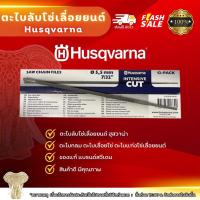 ราคา ตะไบลับโซ่เลื่อยยนต์ ฮุสวาน่า ของแท้ 100% ราคาต่อ 1 แท่ง (23284687181)