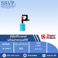 ราคา มินิสปริงเกอร์ รุ่น SUPER RAIN+CUP พร้อมฝาครอบพีวีซี ขนาด 1/2" รหัสสินค้า 351-19012-5 (แพ็ค 10 ตัว) (6257120965)