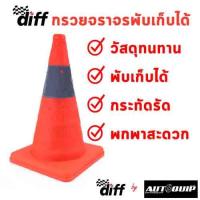 ราคา DIFF กรวย กรวยจราจร 45 ซม. สีส้ม กรวยพับได้ แบบผ้า พร้อมแถบสะท้อนแสง แบบพับได้ พกพาติดรถสะดวก กรวยพับได้ กรวยพกพา (9405043748)