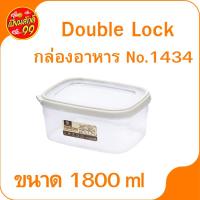 ราคา กล่องอาหาร No.1434 Double Lock กล่องใส่อาหาร กล่องพลาสติก (23831253669)