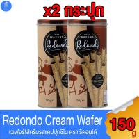 ราคา (2 กระปุก) REDONDO LUXURY WAFERS CAPPUCCINO รีดอนโด เวเฟอร์ คาปูชิโน่ ขนาด 150 กรัม (16493569335)