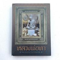 ราคา หนังสือพระเครื่อง ปกแข็ง หนังสือ หลวงพ่อทา วัดพะเนียงแตก จังหวัด นครปฐม สุดยอดรวมภาพ วัตถุมงคลหลวงพ่อทา (24122769747)