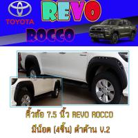 ราคา คิ้วล้อ//ซุ้มล้อ//โปร่งล้อ 7.5 นิ้ว โตโยต้า รีโว้ Toyota Revo ROCCO มีน็อต (4ชิ้น) ดำด้าน V.2 (3566259337)