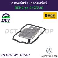 ราคา Hengst กรองเกียร์ + ยางอ่างเกียร์ Benz (จุด 9 เกียร์ 7 สปีด) W204, W205, W212, W164, W166, W221 (41608609314)