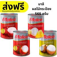 ราคา มาลี ผลไม้กระป๋อง มาลีลิ้นจี่กระป๋อง มาลีเงาะกระป๋อง มาลีลำไยกระป๋อง ลิ้นจี่กระป๋อง 565 กรัม (27354058714)