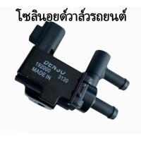ราคา 90919-13005 โซลินอยด์วาล์วไอเสียโซลินอยด์วาล์ว สุญญากาศโซลินอยด์วาล์ววาล์วไอน้ำกระป๋องทำความสะอาด (20433414190)