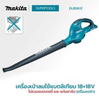 ราคา เครื่องเป่าลมใช้แบตลิเทียม 18+18V MAKITA รุ่น DUB361Z (เฉพาะตัวเครื่อง) (43854972195)